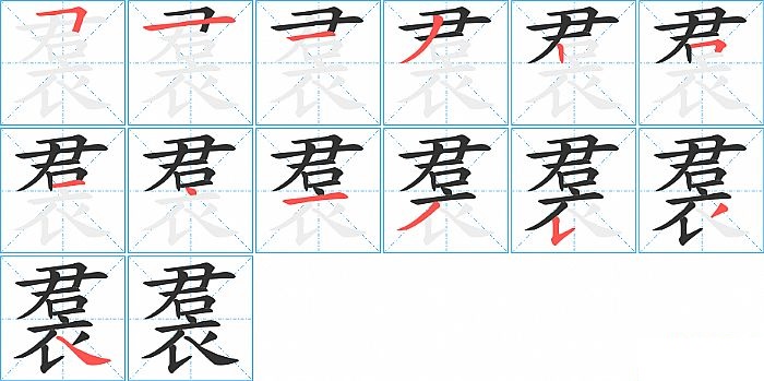 裠的笔顺分步演示图