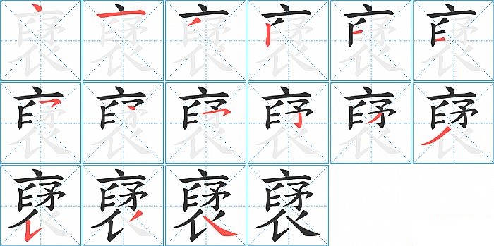 裦的笔顺分步演示图