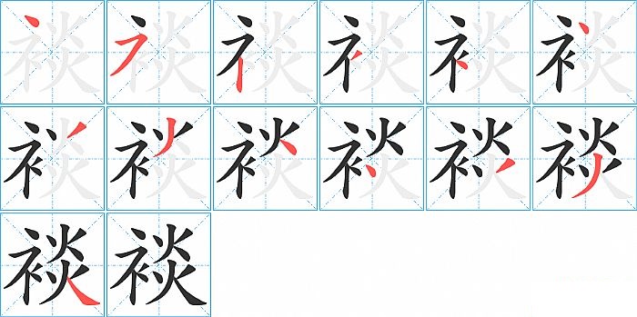 裧的笔顺分步演示图