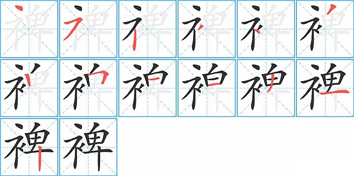 裨的笔顺分步演示图