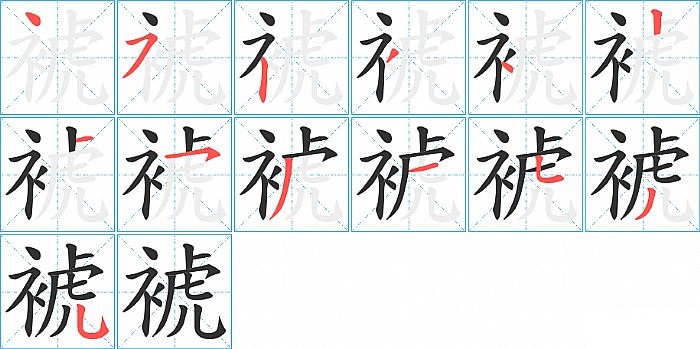 裭的笔顺分步演示图