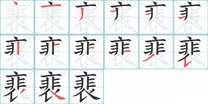 裵的笔顺分步演示图