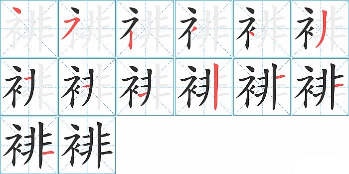 裶的笔顺分步演示图