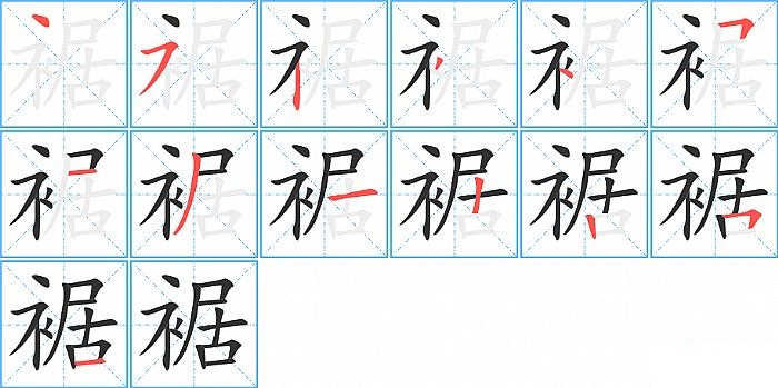 裾的笔顺分步演示图