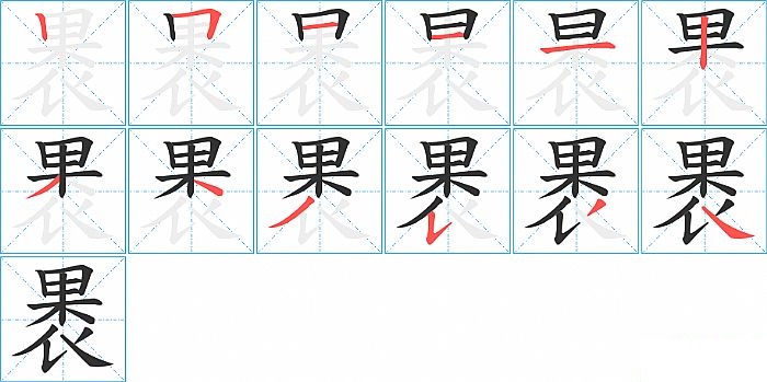 褁的笔顺分步演示图