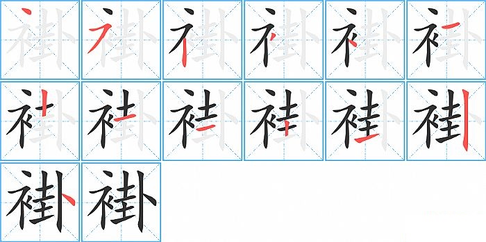 褂的笔顺分步演示图