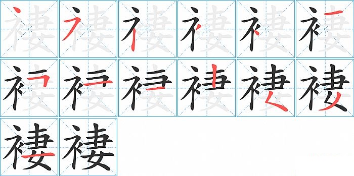 褄的笔顺分步演示图