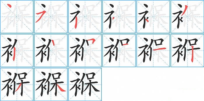 褓的笔顺分步演示图