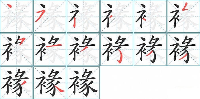 褖的笔顺分步演示图