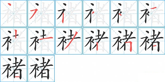 褚的笔顺分步演示图