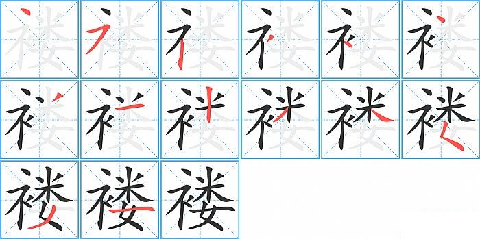 褛的笔顺分步演示图