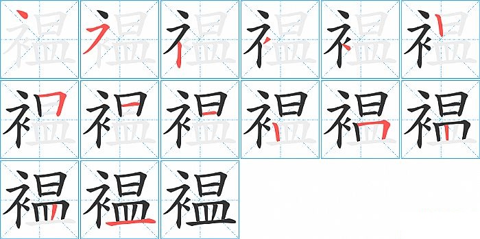 褞的笔顺分步演示图