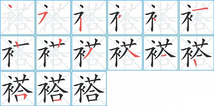 褡的笔顺分步演示图