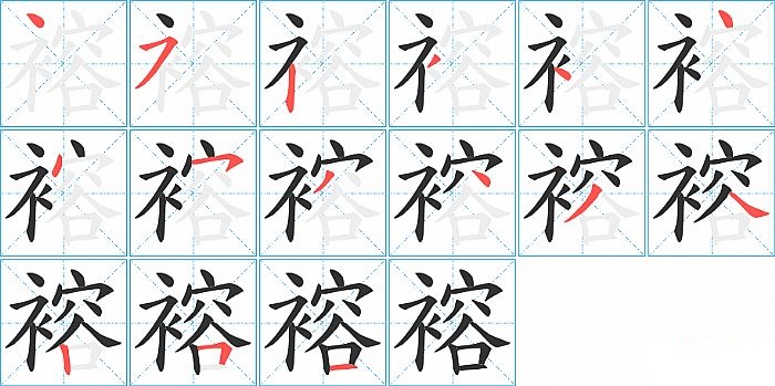 褣的笔顺分步演示图