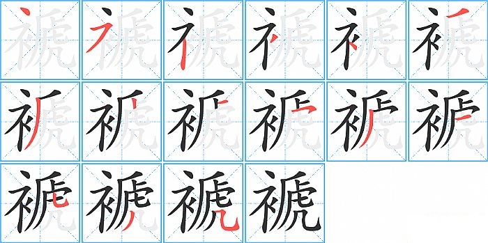 褫的笔顺分步演示图