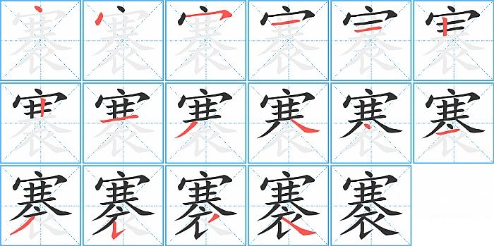 褰的笔顺分步演示图