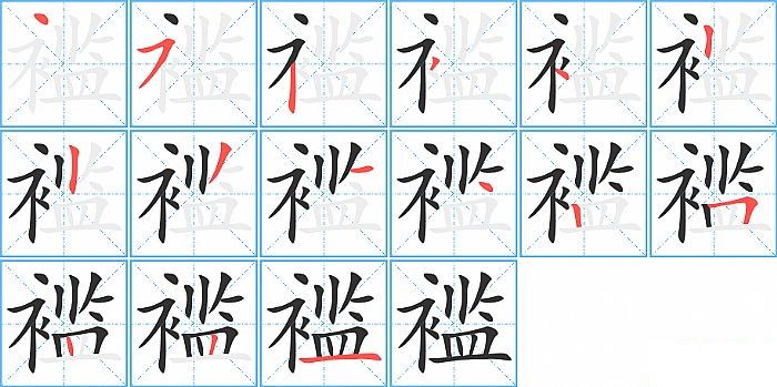 褴的笔顺分步演示图