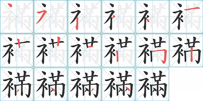 襔的笔顺分步演示图