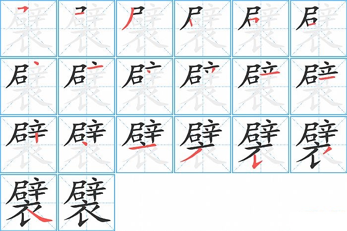 襞的笔顺分步演示图