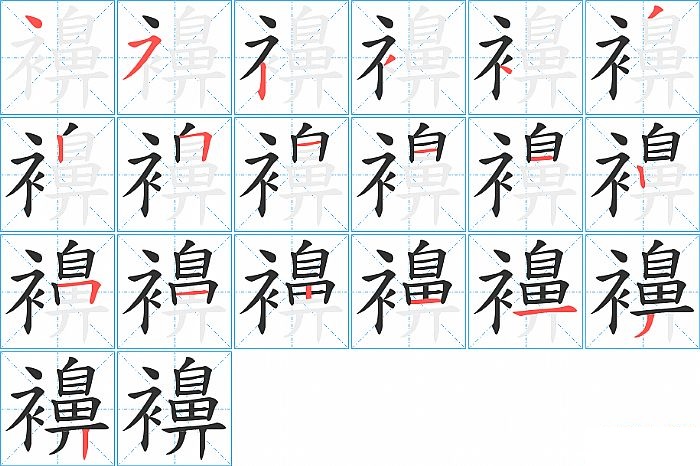 襣的笔顺分步演示图