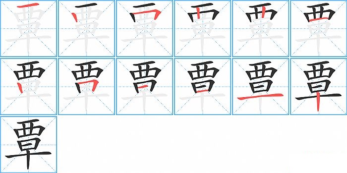 覃的笔顺分步演示图