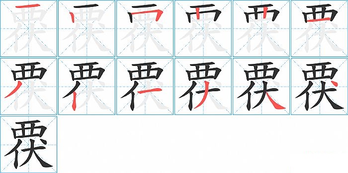 覄的笔顺分步演示图