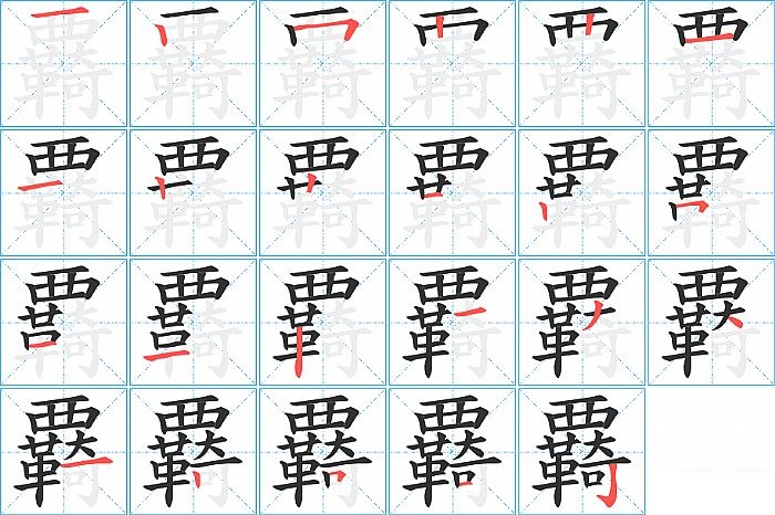 覉的笔顺分步演示图