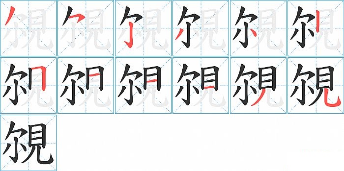 覙的笔顺分步演示图