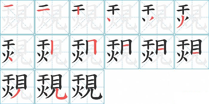 覝的笔顺分步演示图