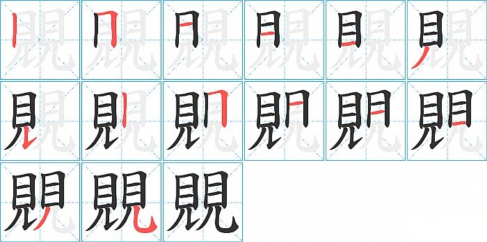 覞的笔顺分步演示图
