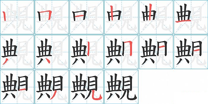 覥的笔顺分步演示图