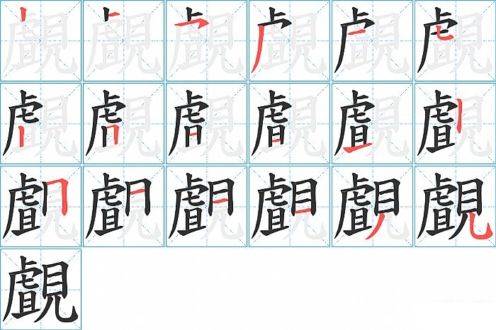 覰的笔顺分步演示图