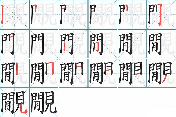 覵的笔顺分步演示图