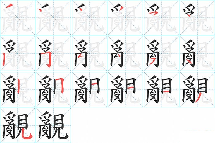 覶的笔顺分步演示图