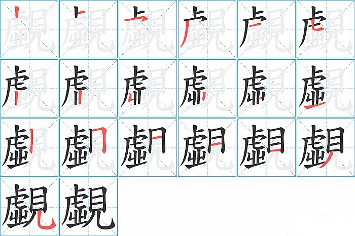 覷的笔顺分步演示图