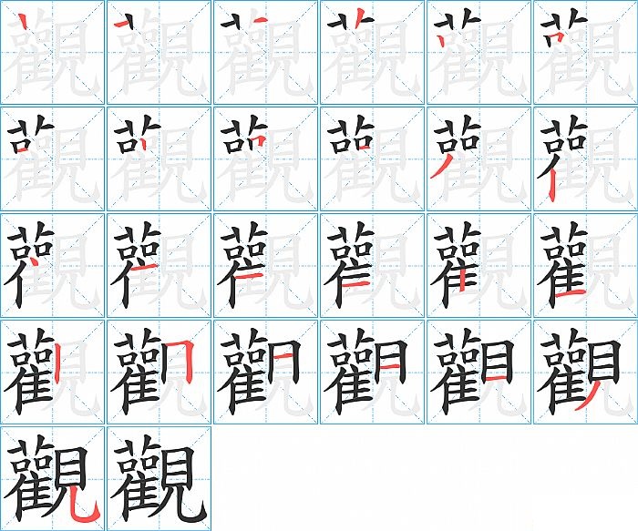 觀的笔顺分步演示图