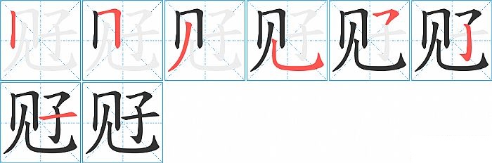 觃的笔顺分步演示图