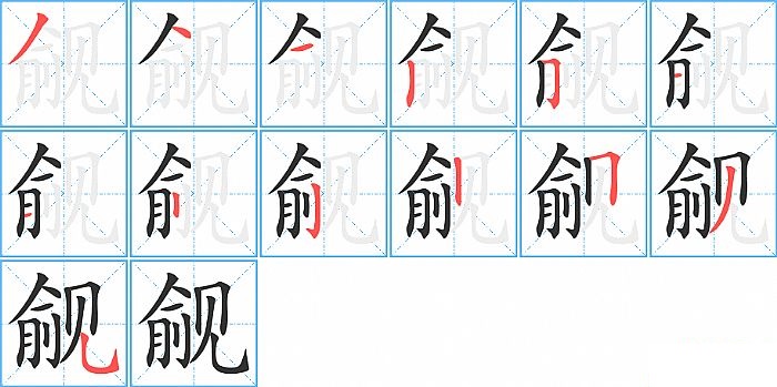 觎的笔顺分步演示图