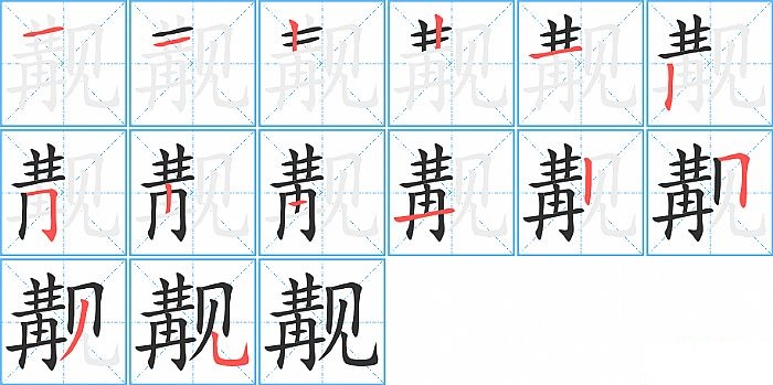 觏的笔顺分步演示图