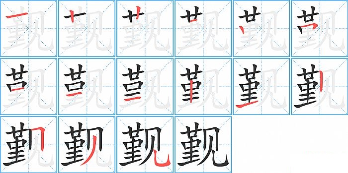 觐的笔顺分步演示图