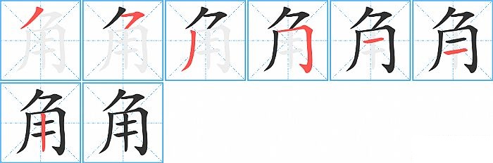 角的笔顺分步演示图