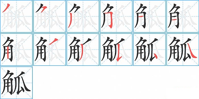 觚的笔顺分步演示图