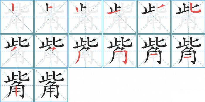 觜的笔顺分步演示图