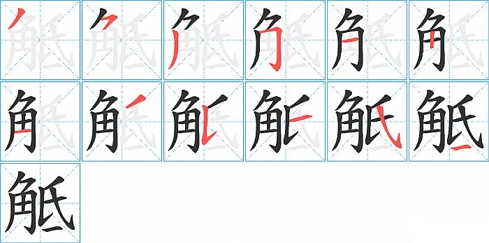 觝的笔顺分步演示图