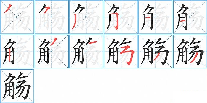 觞的笔顺分步演示图