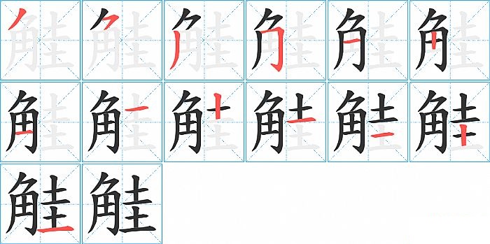 觟的笔顺分步演示图