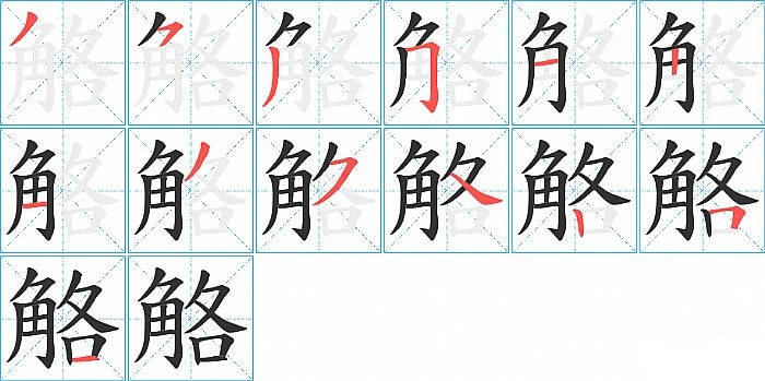 觡的笔顺分步演示图