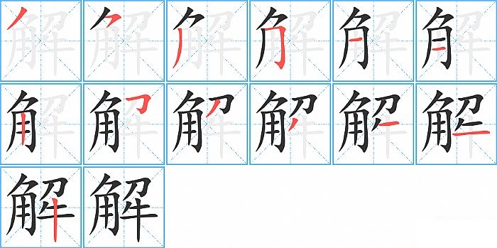 解的笔顺分步演示图