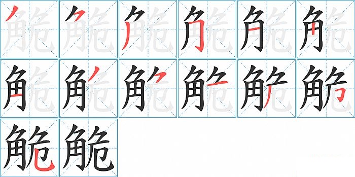 觤的笔顺分步演示图