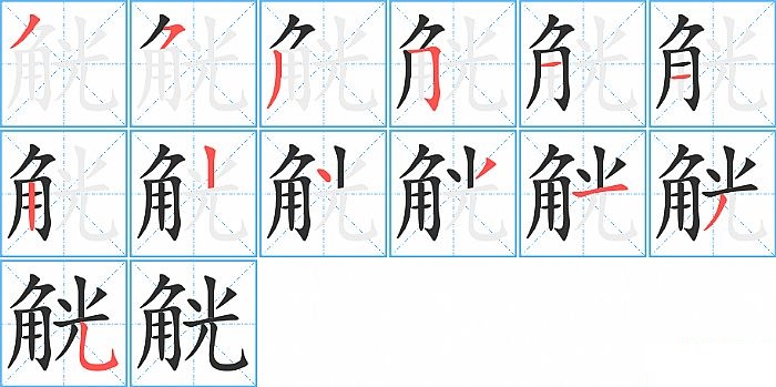 觥的笔顺分步演示图